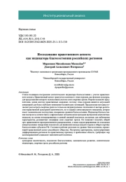 Исследование нравственного аспекта как индикатора благосостояния российских регионов