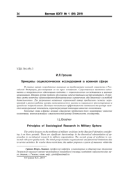 ПРИНЦИПЫ СОЦИОЛОГИЧЕСКИХ ИССЛЕДОВАНИЙ В ВОЕННОЙ СФЕРЕ