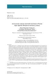 Актуальные тренды научной политики в России через призму Конгресса молодых ученых