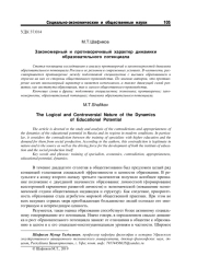 ЗАКОНОМЕРНЫЙ И ПРОТИВОРЕЧИВЫЙ ХАРАКТЕР ДИНАМИКИ ОБРАЗОВАТЕЛЬНОГО ПОТЕНЦИАЛА