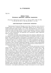 ОСНОВНЫЕ ПРОБЛЕМЫ ТУРЕЦКОЙ СОЦИОЛОГИИ