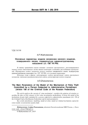 ОСНОВНЫЕ ПАРАМЕТРЫ МОДЕЛИ МЕХАНИЗМА МЕЛКОГО ХИЩЕНИЯ, СОВЕРШЕННОГО ЛИЦОМ, ПОДВЕРГНУТЫМ АДМИНИСТРАТИВНОМУ НАКАЗАНИЮ (СТ. 1581 УК РФ)