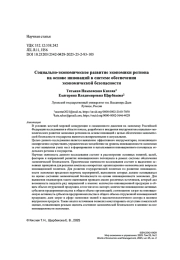 Социально-экономическое развитие экономики региона на основе инноваций в системе обеспечения экономической безопасности