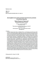 Демографическая оценка развития арктических регионов Республики Карелия