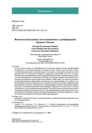 Феномен вынужденных постсанкционных трансформаций брендов в России