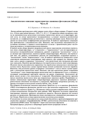 Аналитическое описание характеристик лавинных фотодиодов (обзор) Часть II