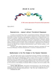 БАШКОРТОСТАН - ПЕРВЫЙ СУБЪЕКТ РОССИЙСКОЙ ФЕДЕРАЦИИ