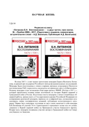 "ЛИТВИНОВ Б. Н. ВОСПОМИНАНИЯ": В ДВУХ ЧАСТЯХ, ТРЕХ КНИГАХ. М.: "ПРОБЕЛ-2000", 2017. (ПОДГОТОВКА К ИЗДАНИЮ, КОММЕНТАРИИ, ВСТУПИТЕЛЬНОЕ СЛОВО - А. Д. ВАСИЛЬЕВ. ПУБЛИКАЦИЯ А. Д. ВАСИЛЬЕВА)