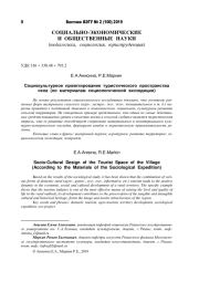СОЦИОКУЛЬТУРНОЕ ПРОЕКТИРОВАНИЕ ТУРИСТИЧЕСКОГО ПРОСТРАНСТВА СЕЛА (ПО МАТЕРИАЛАМ СОЦИОЛОГИЧЕСКОЙ ЭКСПЕДИЦИИ)
