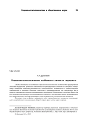 СОЦИАЛЬНО-ПСИХОЛОГИЧЕСКИЕ ОСОБЕННОСТИ ЛИЧНОСТИ ТЕРРОРИСТА