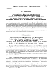 ВЗАИМОДЕЙСТВИЕ ФАКТОРОВ ТРАДИЦИОНАЛИЗМА И МОДЕРНИЗАТОРСТВА В СОЦИАЛЬНОЙ СТРУКТУРЕ ПОЛИЭТНИЧНЫХ РЕГИОНОВ РОССИИ НА РУБЕЖЕ XIX-XX ВЕКОВ (ПО ДАННЫМ ПЕРВОЙ ВСЕОБЩЕЙ ПЕРЕПИСИ НАСЕЛЕНИЯ РОССИЙСКОЙ ИМПЕРИИ 1897 Г. НА МАТЕРИАЛАХ УФИМСКОЙ ГУБЕРНИИ)