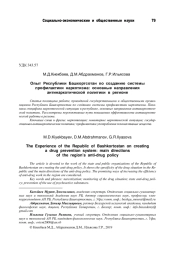 ОПЫТ РЕСПУБЛИКИ БАШКОРТСОТАН ПО СОЗДАНИЮ СИСТЕМЫ ПРОФИЛАКТИКИ НАРКОТИЗМА: ОСНОВНЫЕ НАПРАВЛЕНИЯ АНТИНАРКОТИЧЕСКОЙ ПОЛИТИКИ В РЕГИОНЕ
