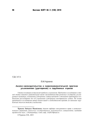 АНАЛИЗ ЗАКОНОДАТЕЛЬСТВА И ПРАВОПРИМЕНИТЕЛЬНОЙ ПРАКТИКИ УСЫНОВЛЕНИЯ (УДОЧЕРЕНИЯ) В ЗАРУБЕЖНЫХ СТРАНАХ