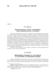 МЕТОДОЛОГИЧЕСКИЕ ОСНОВЫ ИССЛЕДОВАНИЯ НАУЧНО-ОБРАЗОВАТЕЛЬНОГО ПОТЕНЦИАЛА