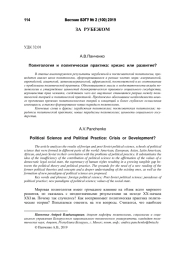 ПОЛИТОЛОГИЯ И ПОЛИТИЧЕСКАЯ ПРАКТИКА: КРИЗИС ИЛИ РАЗВИТИЕ?
