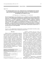 О температурном поле газа, движущегося в цилиндрическом канале при наличии неравномерно распределенных по осевой координате внутренних источников тепла