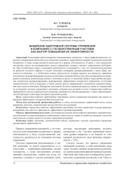 Внедрение адаптивной системы управления в компаниях с государственным участием как фактор повышения их эффективности