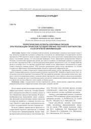 Теоретические аспекты ключевых рисков при реализации проектов государственночастного партнерства и алгоритм их минимизации