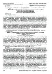 ИСПОЛЬЗОВАНИЕ ДИЖИТАЛ-ТЕХНОЛОГИЙ ДЛЯ КОММУНИКАЦИИ С АУДИТОРИЕЙ ВЫСШЕЙ ШКОЛЫ