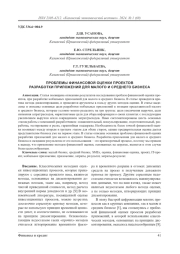 Проблемы финансовой оценки проектов разработки приложений для малого и среднего бизнеса