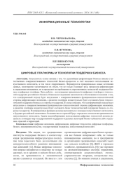 Цифровые платформы и технологии поддержки бизнеса