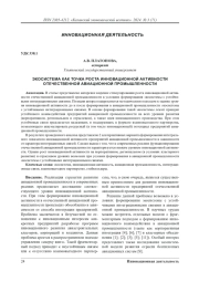 Экocиcтeмa кaк тoчкa pocтa иннoвaциoннoй aктивнocти oтeчecтвeннoй aвиaциoннoй пpomышлeннocти