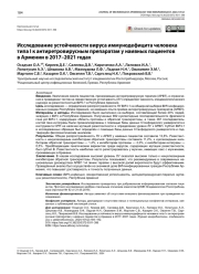 Исследование устойчивости вируса иммунодефицита человека типа I к антиретровирусным препаратам у наивных пациентов в Армении в 2017–2021 годах