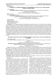 ГОТОВНОСТЬ К ИННОВАЦИОННОМУ ПРЕДПРИНИМАТЕЛЬСТВУ КАК СОЦИАЛЬНЫЙ КАПИТАЛ ДЕТЕЙ-СИРОТ
