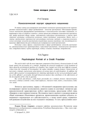 ПСИХОЛОГИЧЕСКИЙ ПОРТРЕТ КРЕДИТНОГО МОШЕННИКА