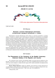 ФЕНОМЕН СТОЛЕТИЯ БАШКИРСКОЙ АВТОНОМИИ: ИСТОРИЧЕСКИЙ ПРАЗДНИК РЕСПУБЛИКИ И СТРАНЫ