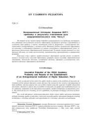 ИННОВАЦИОННЫЙ ПОТЕНЦИАЛ АКАДЕМИИ ВЭГУ: ПРОБЛЕМЫ И РЕЗУЛЬТАТЫ СТАНОВЛЕНИЯ ВУЗА ПРЕДПРИНИМАТЕЛЬСКОГО ТИПА. ЧАСТЬ 2