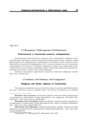 РЕЛИГИОЗНЫЙ И ЭТНИЧЕСКИЙ АСПЕКТЫ КОНФОРМИЗМА