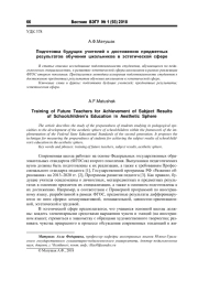 ПОДГОТОВКА БУДУЩИХ УЧИТЕЛЕЙ К ДОСТИЖЕНИЮ ПРЕДМЕТНЫХ РЕЗУЛЬТАТОВ ОБУЧЕНИЯ ШКОЛЬНИКОВ В ЭСТЕТИЧЕСКОЙ СФЕРЕ