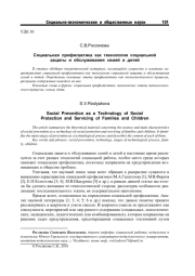 СОЦИАЛЬНАЯ ПРОФИЛАКТИКА КАК ТЕХНОЛОГИЯ СОЦИАЛЬНОЙ ЗАЩИТЫ И ОБСЛУЖИВАНИЯ СЕМЕЙ И ДЕТЕЙ
