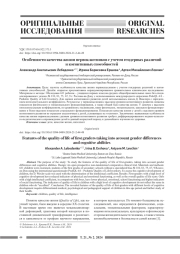 ОСОБЕННОСТИ КАЧЕСТВА ЖИЗНИ ПЕРВОКЛАССНИКОВ С УЧЕТОМ ГЕНДЕРНЫХ РАЗЛИЧИЙ И КОГНИТИВНЫХ СПОСОБНОСТЕЙ
