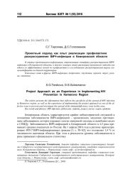 ПРОЕКТНЫЙ ПОДХОД КАК ОПЫТ РЕАЛИЗАЦИИ ПРОФИЛАКТИКИ РАСПРОСТРАНЕНИЯ ВИЧ-ИНФЕКЦИИ В КЕМЕРОВСКОЙ ОБЛАСТИ