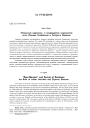 "ОТКРЫТЫЙ МАРКСИЗМ" И ВОЗРОЖДЕНИЕ СОЦИОЛОГИИ: РОЛЬ ЮЛИАНА ХОХФЁЛЬДА И ЗИГМУНТА БАУМАНА