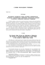 РОССИЙСКОЕ ГОСУДАРСТВО ПЕРЕД ВЫЗОВАМИ СОВРЕМЕННОСТИ: КОНЦЕПЦИЯ СТРАТЕГИЧЕСКОГО УПРАВЛЕНИЯ СОЦИАЛЬНЫМИ РИСКАМИ В КОНТЕКСТЕ ГЛОБАЛЬНЫХ КРИЗИСНЫХ ТЕНДЕНЦИЙ
