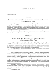 ИМПЕРИЯ, МИРОВАЯ ВОЙНА, РЕВОЛЮЦИЯ И НАЦИОНАЛЬНЫЙ ВОПРОС. В ПРОДОЛЖЕНИЕ ТЕМЫ