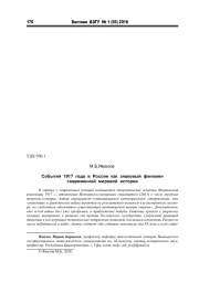 СОБЫТИЯ 1917 ГОДА В РОССИИ КАК ЗНАКОВЫЙ ФЕНОМЕН СОВРЕМЕННОЙ МИРОВОЙ ИСТОРИИ