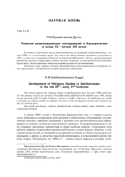 РАЗВИТИЕ РЕЛИГИОВЕДЧЕСКИХ ИССЛЕДОВАНИЙ В БАШКОРТОСТАНЕ В КОНЦЕ XX - НАЧАЛЕ XXI ВЕКОВ