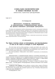 ДЕЯТЕЛЬНОСТЬ ГОСУДАРСТВА, НАПРАВЛЕННАЯ НА КРИМИНАЛИЗАЦИЮ И ДЕКРИМИНАЛИЗАЦИЮ ДЕЯНИЙ, КАК ПРИЧИНА ИЗМЕНЕНИЙ В РЕГИСТРАЦИИ ПРЕСТУПНОСТИ
