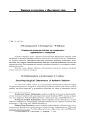 СОЦИАЛЬНО-ПСИХОЛОГИЧЕСКИЕ ДЕТЕРМИНАНТЫ АДДИКТИВНОГО ПОВЕДЕНИЯ