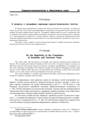 К ВОПРОСУ О СПЕЦИФИКЕ ПЕРЕВОДА НАУЧНО-ТЕХНИЧЕСКИХ ТЕКСТОВ