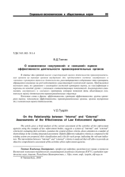 О ВЗАИМОСВЯЗИ "ВНУТРЕННЕЙ" И "ВНЕШНЕЙ" ОЦЕНОК ЭФФЕКТИВНОСТИ ДЕЯТЕЛЬНОСТИ ПРАВООХРАНИТЕЛЬНЫХ ОРГАНОВ