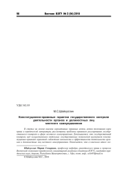 КОНСТИТУЦИОННО-ПРАВОВЫЕ ГАРАНТИИ ГОСУДАРСТВЕННОГО КОНТРОЛЯ НАД ДЕЯТЕЛЬНОСТЬЮ ОРГАНОВ И ДОЛЖНОСТНЫХ ЛИЦ МЕСТНОГО САМОУПРАВЛЕНИЯ
