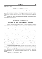 ОСОБЕННОСТИ НАЛОГОВОЙ ПОЛИТИКИ РЕСПУБЛИКИ КАЗАХСТАН