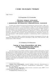 ОБУЧЕНИЕ МЛАДШИХ ШКОЛЬНИКОВ С ЗАДЕРЖКОЙ ПСИХИЧЕСКОГО РАЗВИТИЯ С ПРИМЕНЕНИЕМ ДИСТАНЦИОННЫХ ОБРАЗОВАТЕЛЬНЫХ ТЕХНОЛОГИЙ