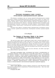 КАТЕГОРИЯ СЕКУНДАРНЫХ ПРАВ В АСПЕКТЕ ОТЕЧЕСТВЕННОЙ ПРАВОПРИМЕНИТЕЛЬНОЙ ПРАКТИКИ