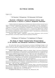 ИЗУЧЕНИЕ "ГИБРИДНЫХ" РУССКО-ТЮРКСКИХ ЛИЧНЫХ ИМЕН СОБСТВЕННЫХ В НАУЧНЫХ И УЧЕБНЫХ ЗАВЕДЕНИЯХ БАШКИРИИ